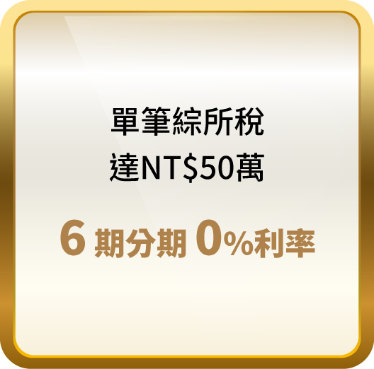 單筆綜所稅達NT$50萬,6期分期0%利率