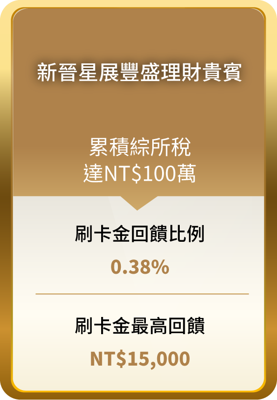 新晉星展豐盛理財貴賓