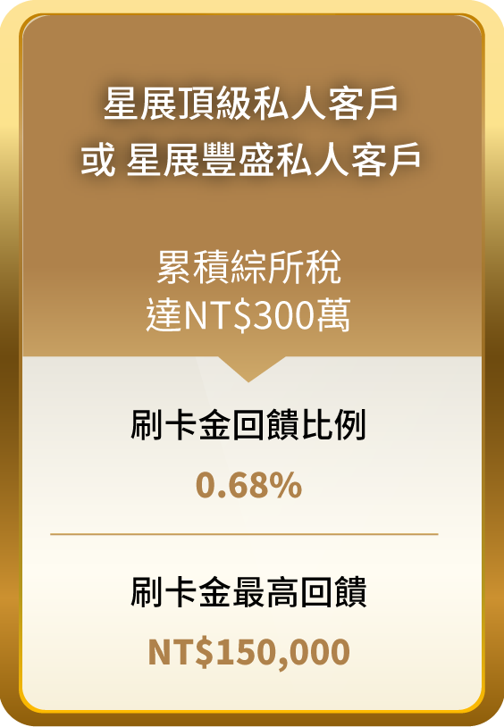 星展頂級私人客戶 或 星展豐盛私人客戶