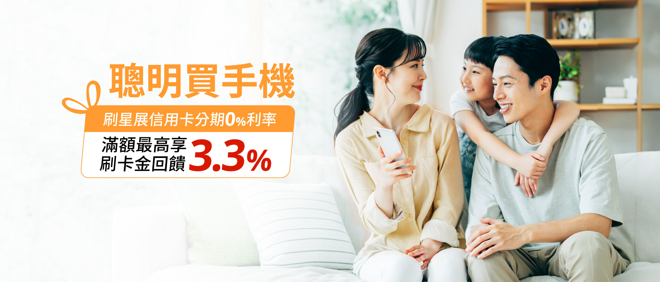 聰明買手機 刷星展卡指定商店最高回饋3.3%