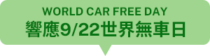 響應9/22世界無車日 WORLD CAR FREE DAY