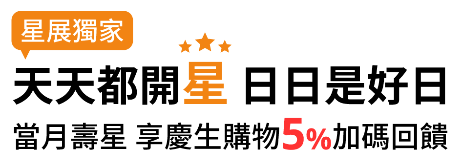 天天都開星 日日是好日 當月壽星 享慶生購物5%加碼回饋