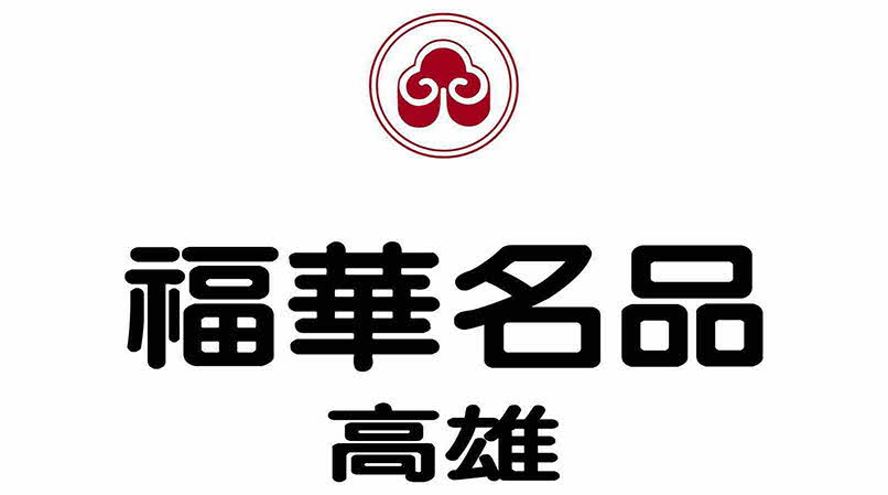 高雄福華名品