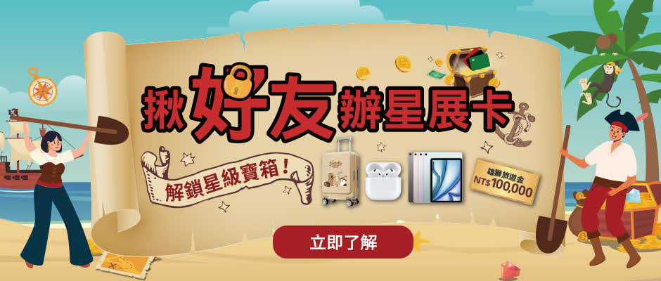 揪好友辦星展卡