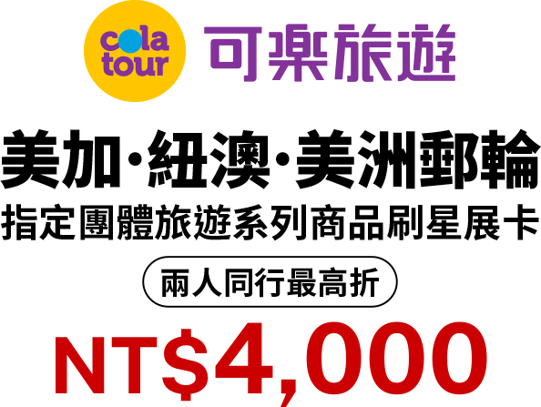可樂旅遊 美加.紐澳.美洲郵輪 指定團體旅遊系列商品刷星展卡 兩人同行最高折 NT$4,000