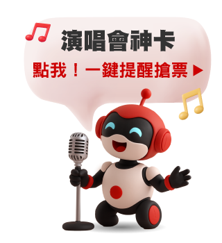 演唱會神卡