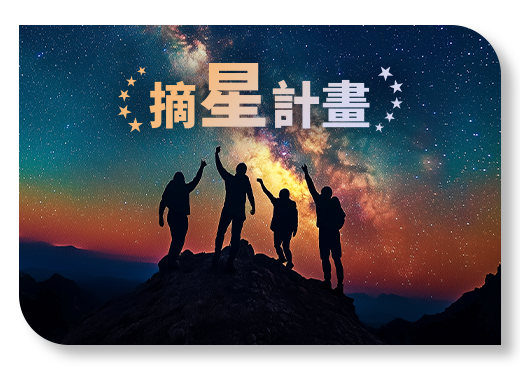 摘星計畫