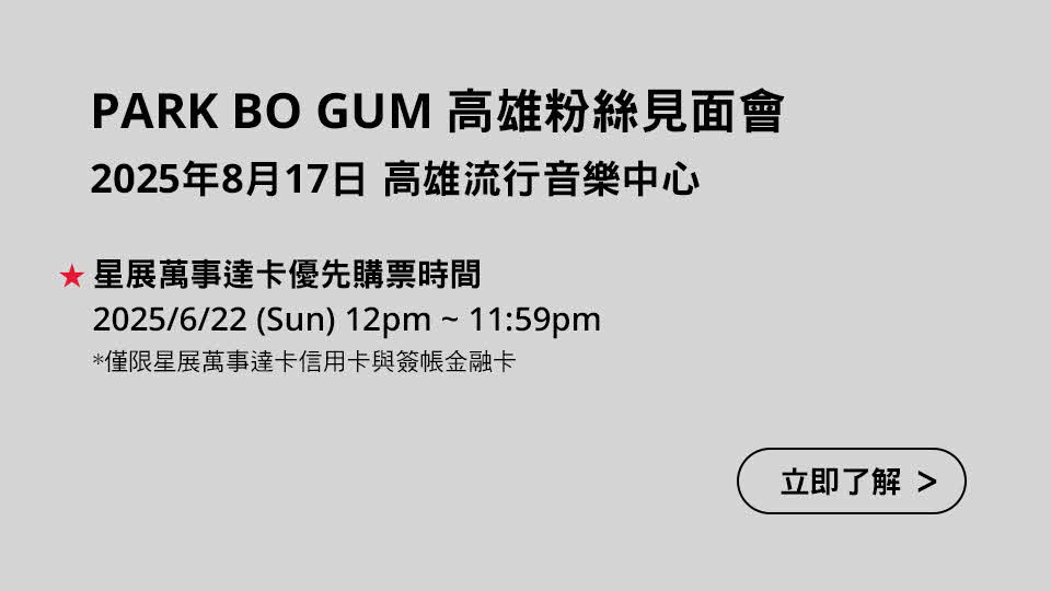 PARK BO GUM 高雄粉絲見面會