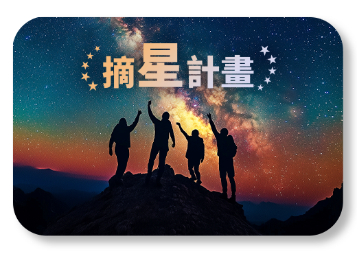 摘星計畫