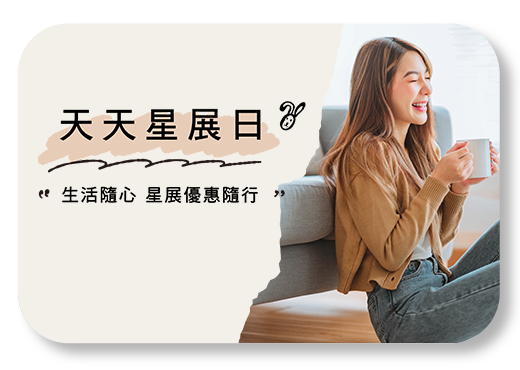 天天星展日