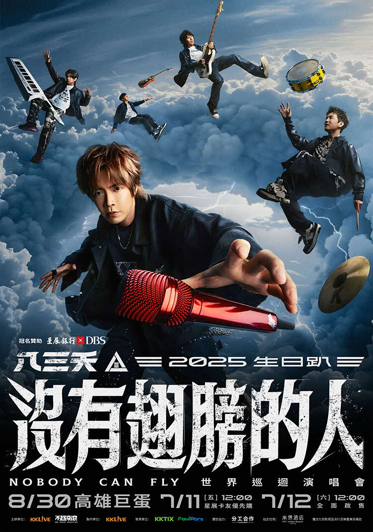 星展銀行獨家冠名贊助 八三夭 2025 生日趴  [沒有翅膀的人] 世界巡迴演唱會 高雄首站