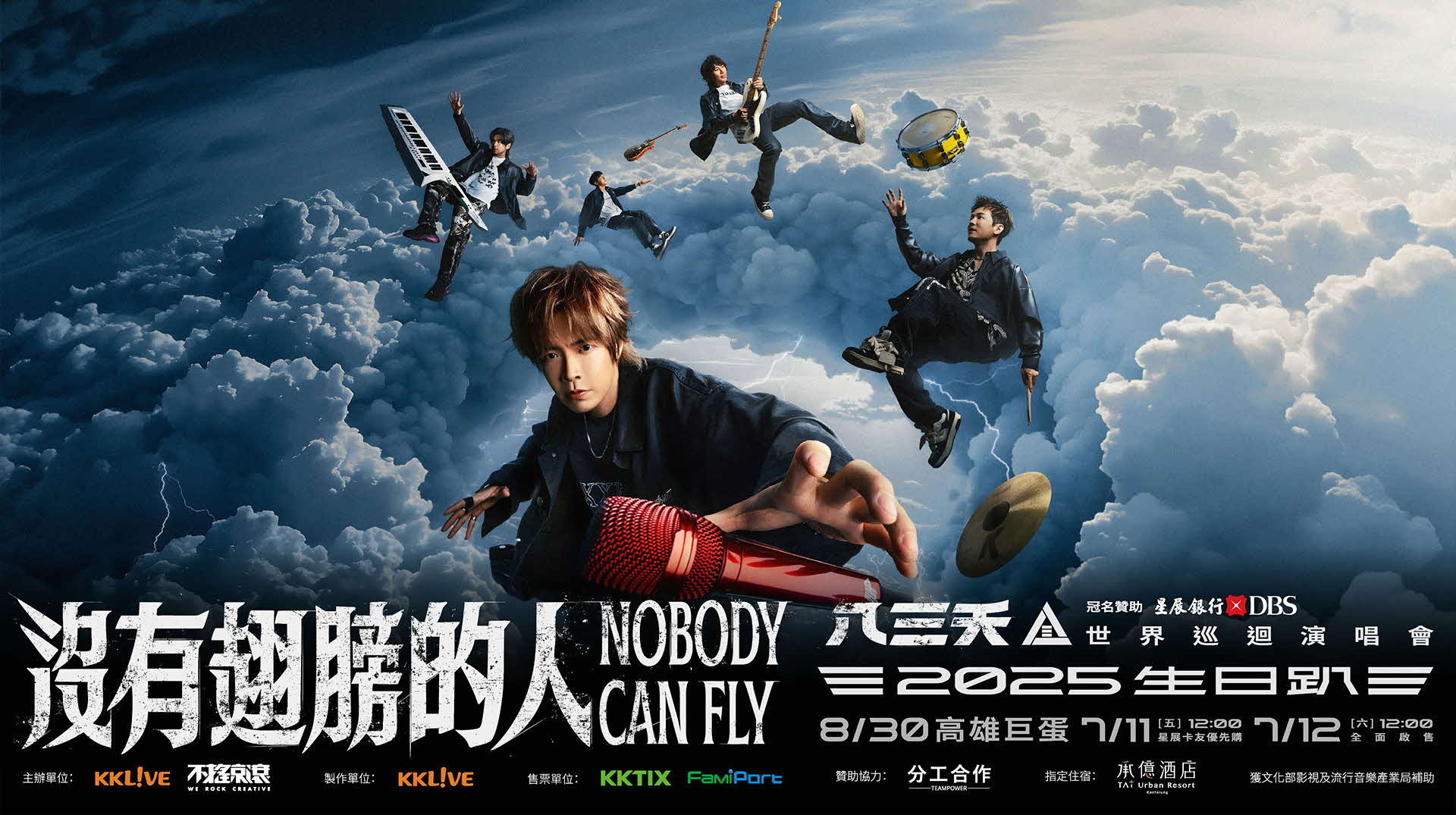 星展銀行獨家冠名贊助 八三夭 2025 生日趴  [沒有翅膀的人] 世界巡迴演唱會 高雄首站