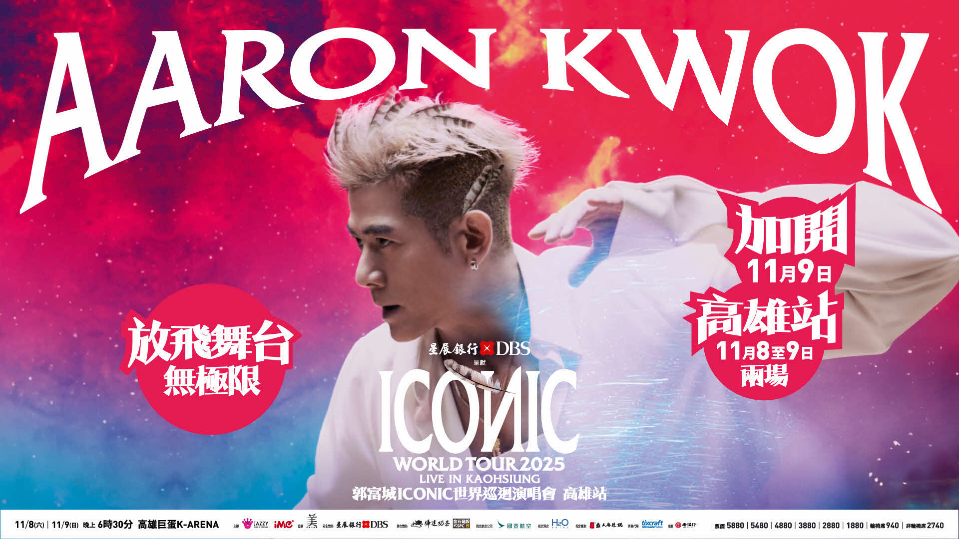 星展銀行獨家冠名贊助 郭富城 ICONIC 世界巡迴演唱會-2025 高雄站〔加場〕