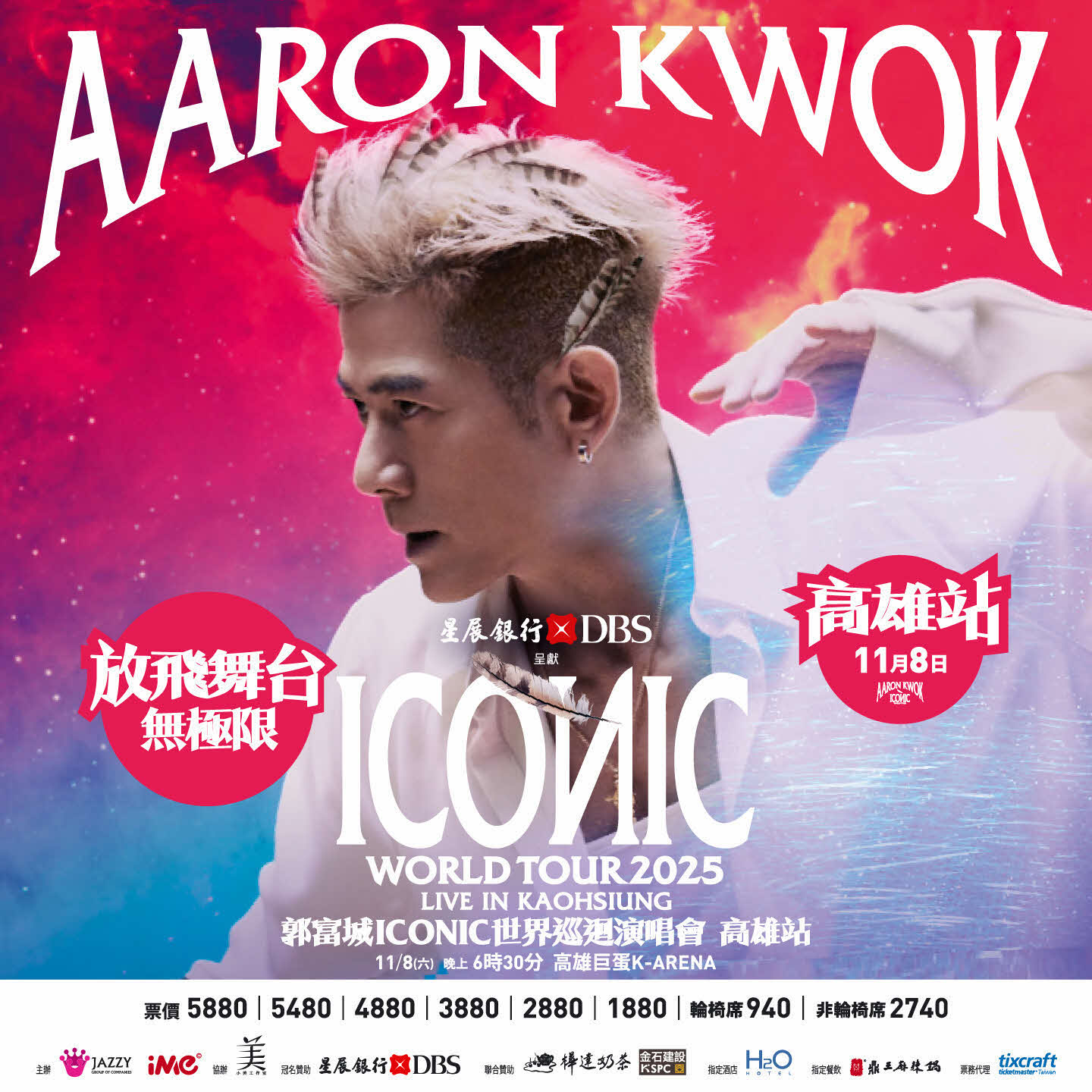 星展銀行獨家冠名贊助 郭富城 ICONIC 世界巡迴演唱會-2025 高雄站