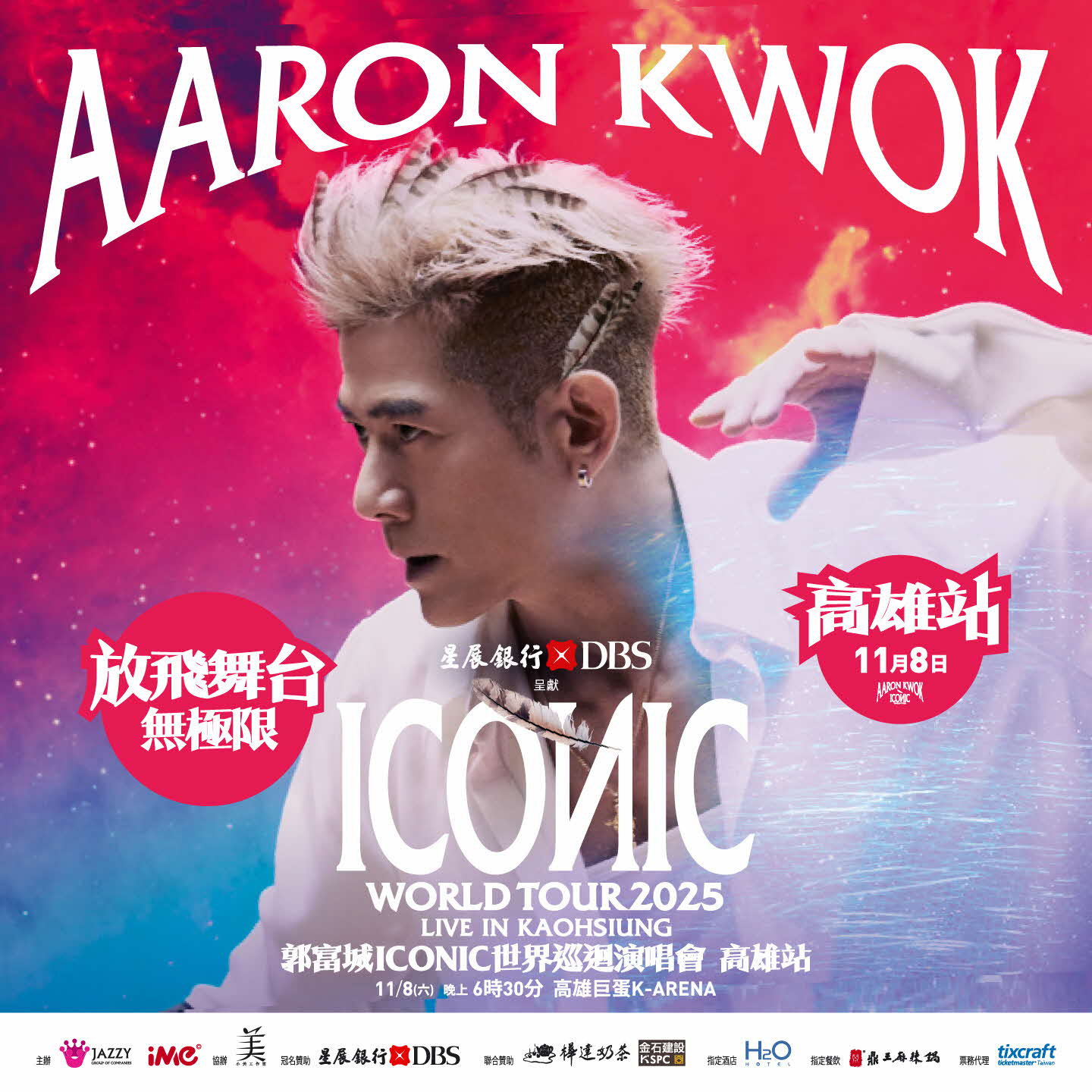 星展銀行獨家冠名贊助 郭富城 ICONIC 世界巡迴演唱會-2025 高雄站