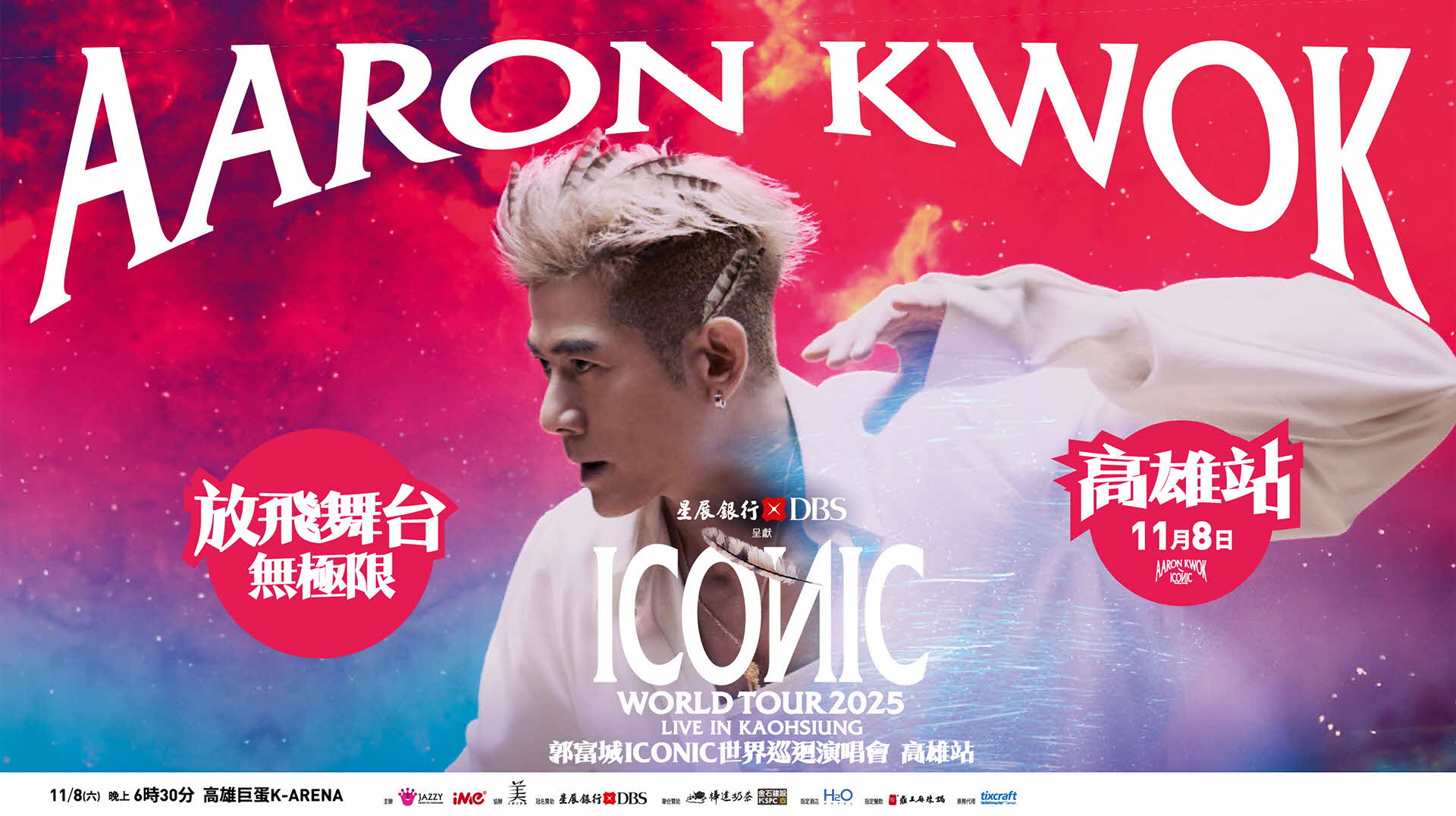 星展銀行獨家冠名贊助 郭富城 ICONIC 世界巡迴演唱會-2025 高雄站