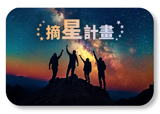 摘星計畫