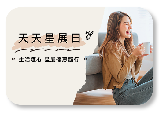 天天星展日