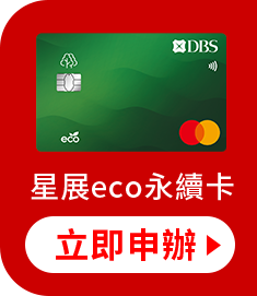 星展eco永續卡