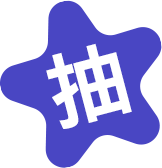 抽