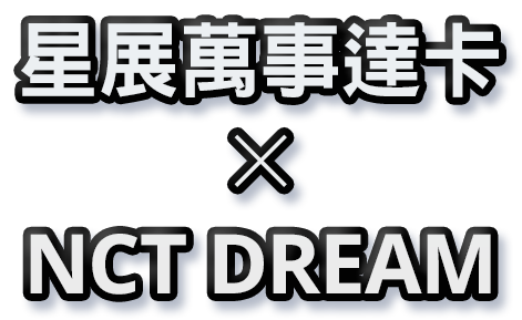 星展萬事達卡 × NCT DREAM