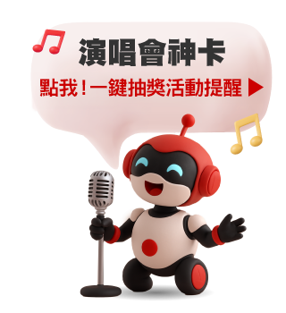 演唱會神卡