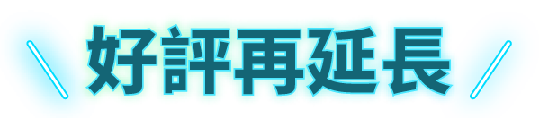 好評再延長