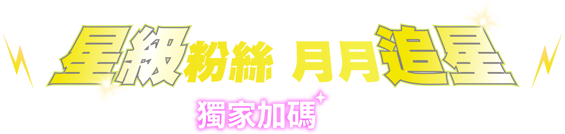 星級粉絲 月月追星