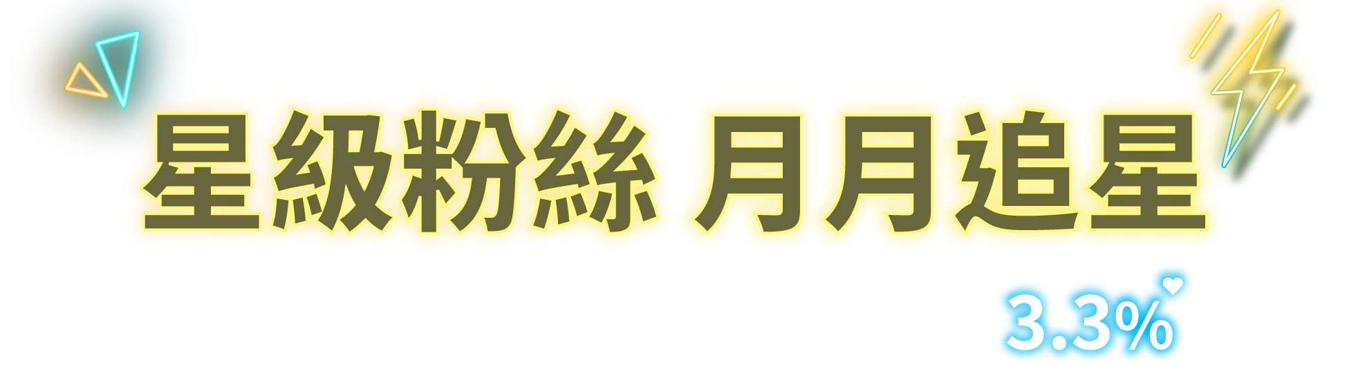 星級粉絲 月月追星