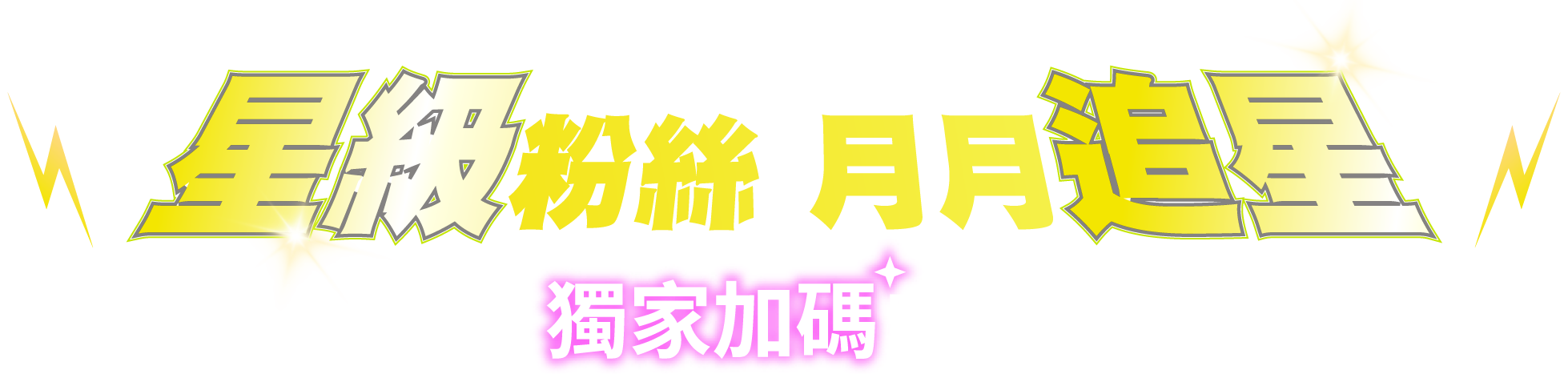 星級粉絲 月月追星