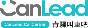 canLead 肯驛轎車吧