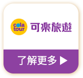 可樂旅遊 了解更多