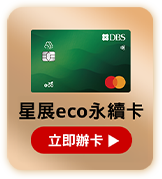星展eco永續卡