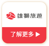 雄獅旅遊 了解更多