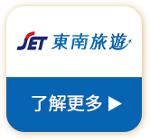 東南旅遊 了解更多