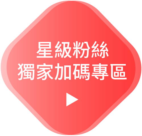 星級粉絲獨家加碼專區