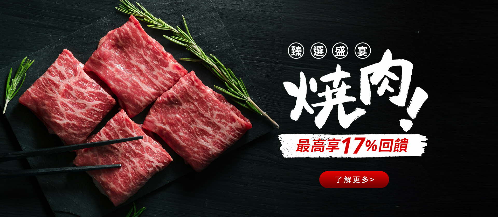 臻選盛宴 燒肉 最高享17%回饋