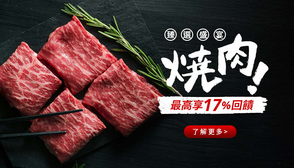 臻選盛宴 燒肉 最高享17%回饋