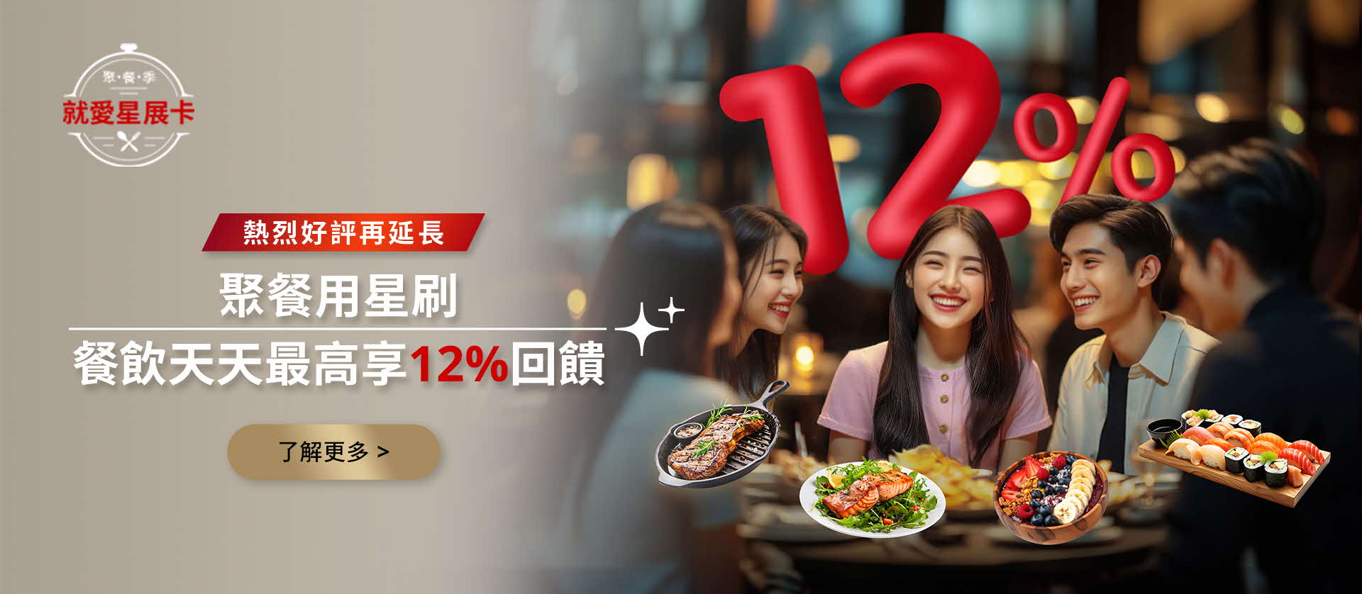 聚餐用星刷 餐飲天天最高享12%回饋