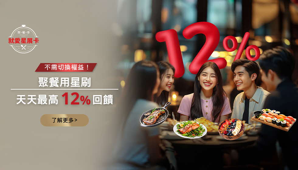 聚餐用星刷 天天最高12%回饋