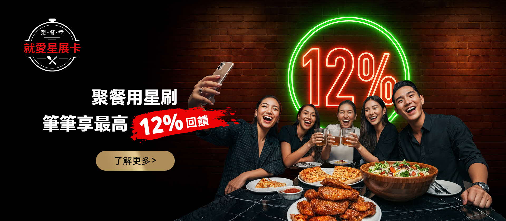 聚餐用星刷 筆筆享最高12%回饋