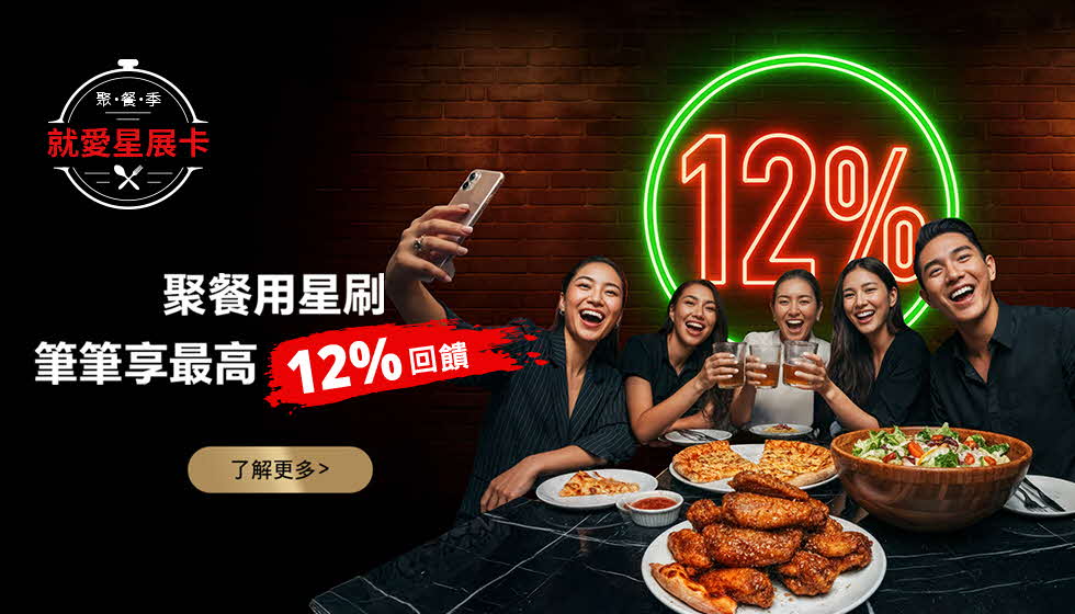 聚餐用星刷 筆筆享最高12%回饋