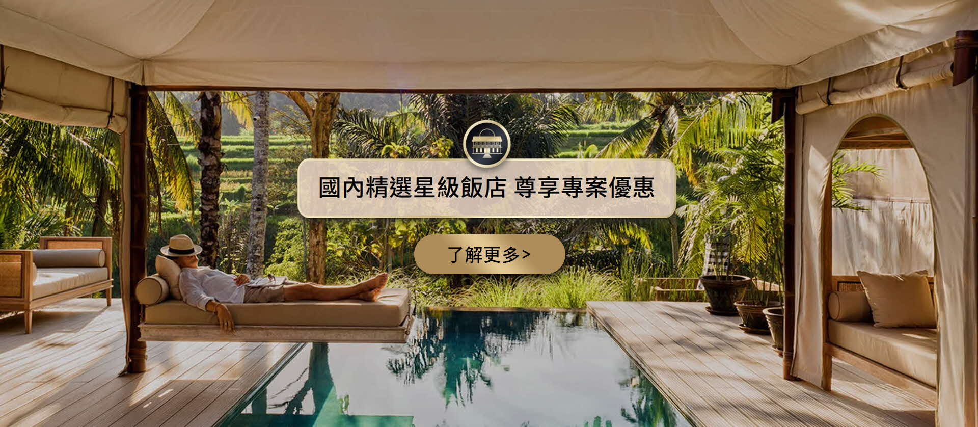 國內精選星級飯店 尊享專案優惠