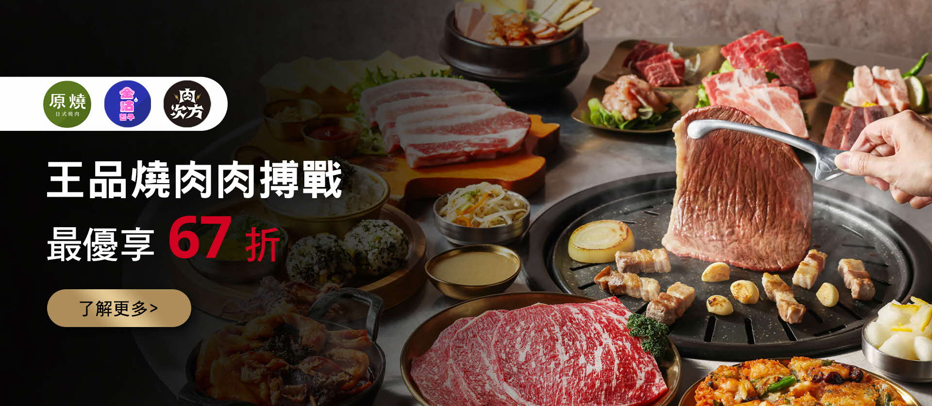 王品燒肉肉搏戰 最優享 67 折
