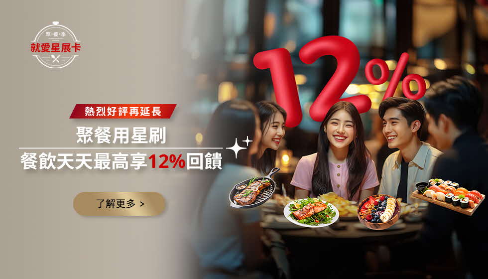 聚餐用星刷 餐飲天天最高享12%回饋