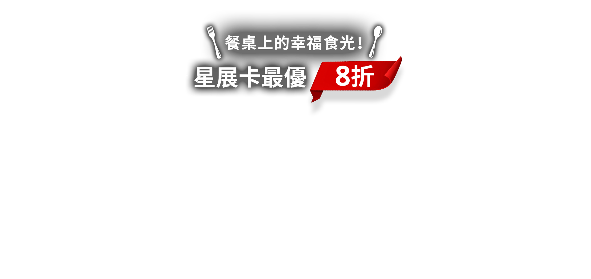 餐桌上的幸福時光! 星展卡最優 8 折