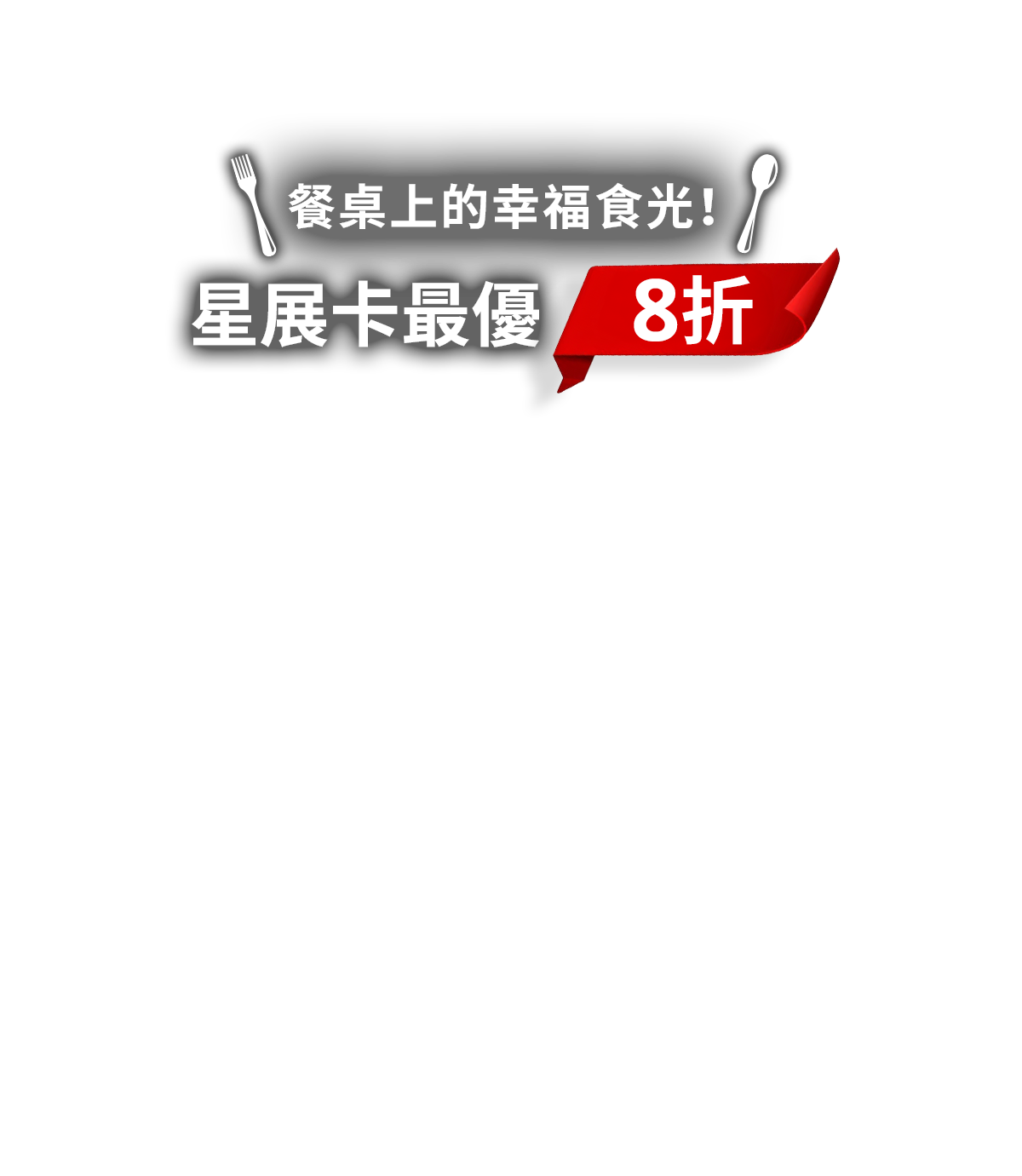 餐桌上的幸福時光! 星展卡最優 8 折