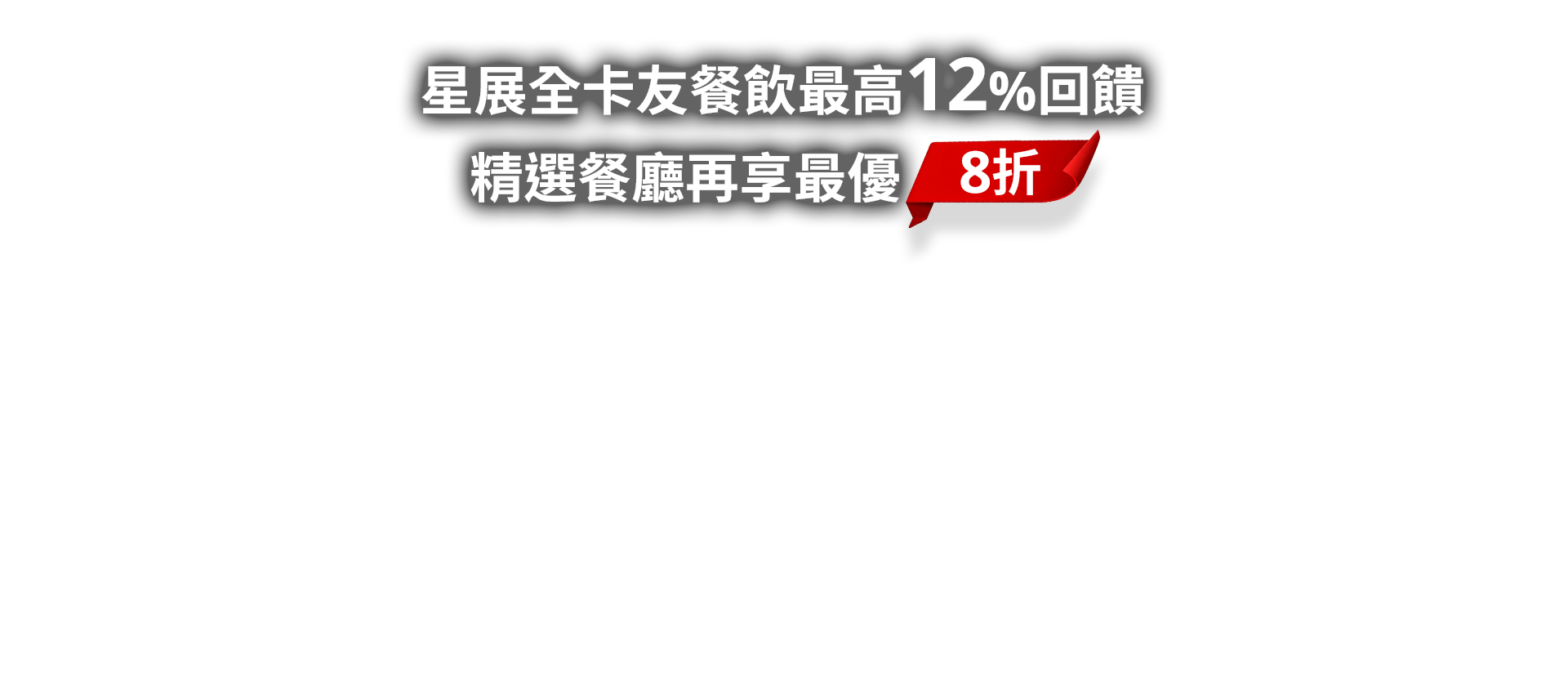 星展全卡友餐飲最高12%回饋  精選餐廳再享最優8折！