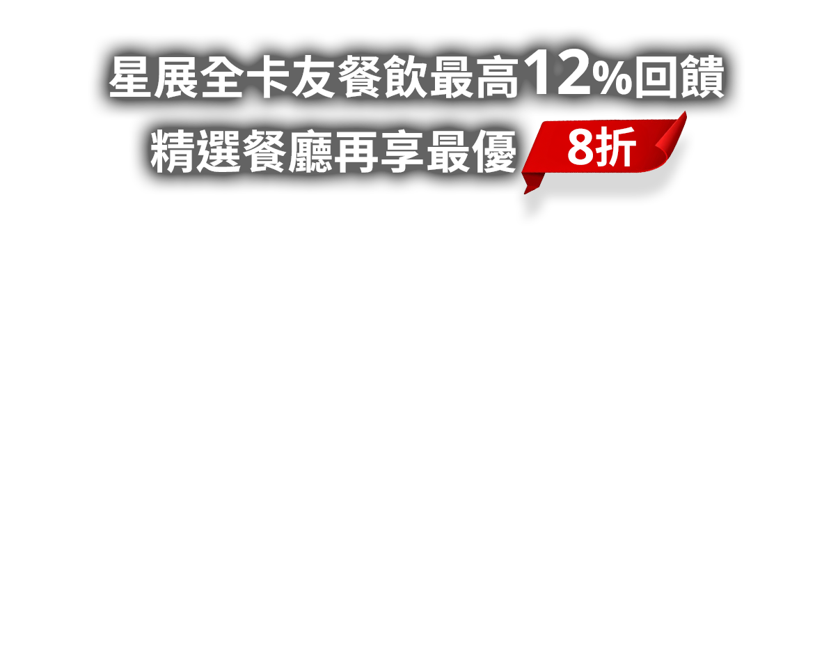 星展全卡友餐飲最高12%回饋  精選餐廳再享最優8折！