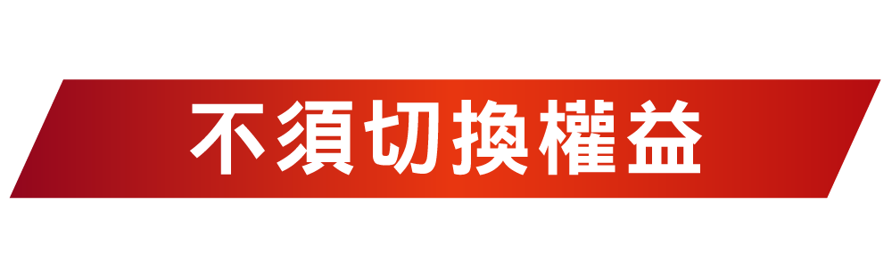 不須切換權益
